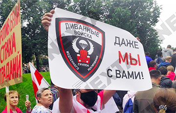 Протестующих минчан поддержали «диванные войска»
