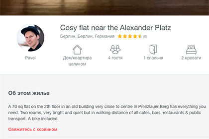 Павел Дуров сдал квартиру в Берлине на Airbnb