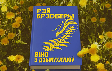 Культовая книга Рэя Бредбери выходит на беларусском языке