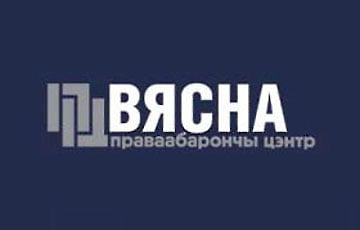 Правозащитный центр «Весна» переехал в Польшу