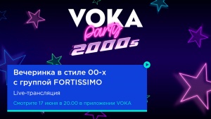 Под «Ленинград» и Меладзе: в прямом эфире VOKA пройдет домашняя вечеринка в стиле 2000-х