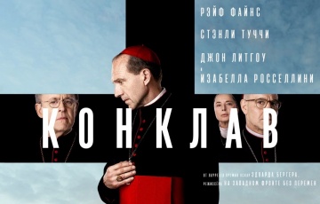 Просмотры фильма «Конклав» бьют все рекорды