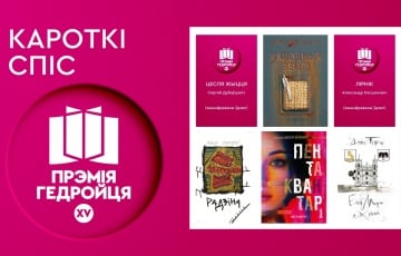 Объявлен короткий список претендентов на литературную премию за лучшую беларусскую прозу