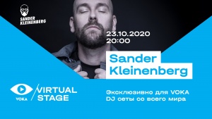 Суперзвезда электронной музыки Сандер Кляйненберг выступит для белорусов на VOKA virtual stage