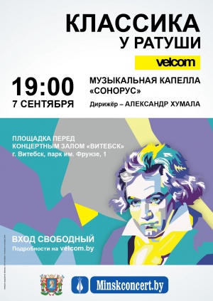 В центре Витебска впервые пройдет фестиваль классической музыки под открытым небом «Классика у Ратуши с velcom»