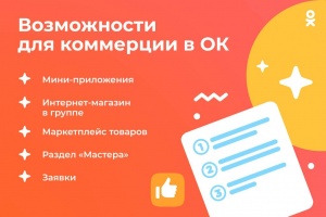 Тренды мобильной коммерции: Как продавать в Одноклассниках