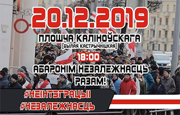 Движение солидарности «Разам»: Призываем выйти 20 декабря в 18.00 на площадь Калиновского