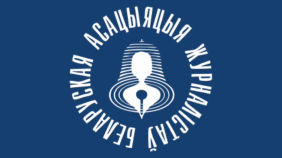 Суд перенес дату процесса по ликвидации Белорусской ассоциации журналистов