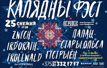 25 декабря в Минске – «Калядны фэст»