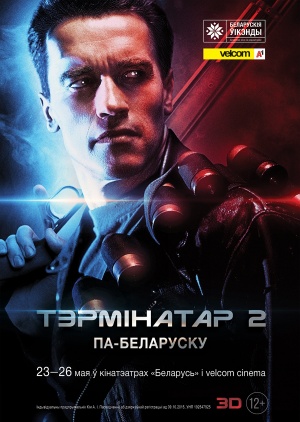 Легендарный «Терминатор 2» покажут в белорусской озвучке