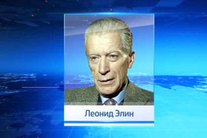 Скончался бывший ведущий программы «Время» Леонид Элин