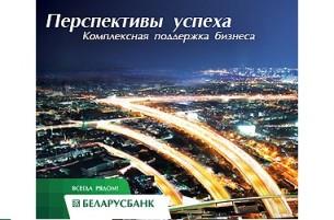 «ОАО АСБ Беларусбанк» предлагает бизнесу комплексную поддержку