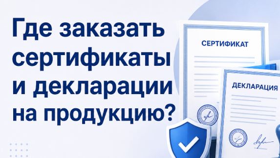 Где заказать сертификаты и декларации на продукцию?