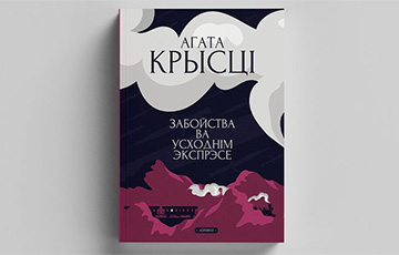 Вышел перевод на беларусский язык известной книги «королевы детектива» Агаты Кристи