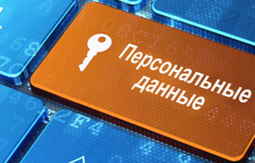 Как белорусам защитить свои персональные данные