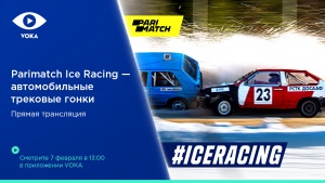 Parimatch Ice Racing – на трассе в Прилесье и в прямом эфире VOKA